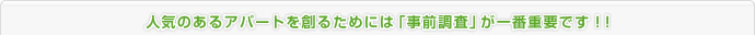 人気のあるアパートを造るためには「事前調査」が一番重要です！！