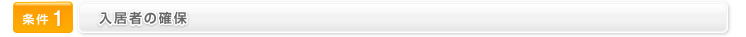 条件1　入居者の確保