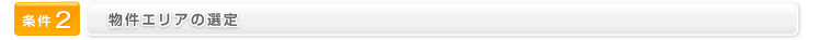条件2　物件エリアの選定