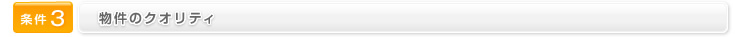 条件3　物件のクオリティ