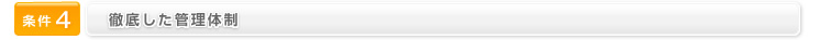 条件4　徹底した管理体制
