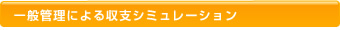 一般管理による収支シミュレーション