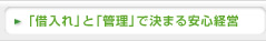 「借入れ」と「管理」で決まる安心経営