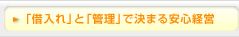 「借入れ」と「管理」で決まる安心経営