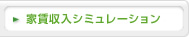 家賃収入シミュレーション