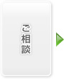 ご相談
