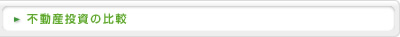 不動産投資の比較