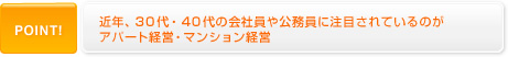 近年、３０代・４０代の会社員や公務員に注目されているのがアパート経営・マンション経営