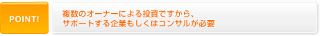 複数のオーナーによる投資ですから、サポートする企業もしくはコンサルが必要