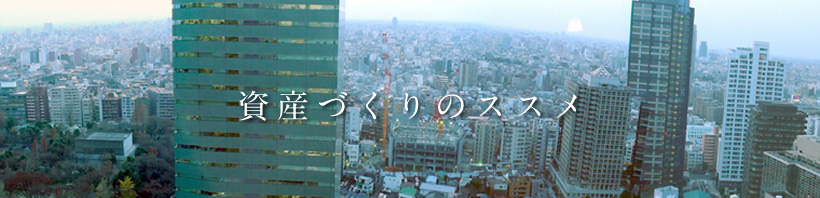 資産づくりのススメ