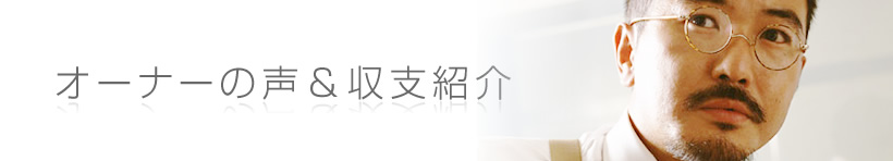 オーナーの声＆収支紹介
