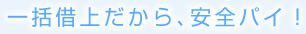 一括借上だから、安全パイ!