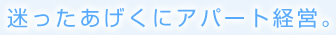 迷ったあげくにアパート経営。