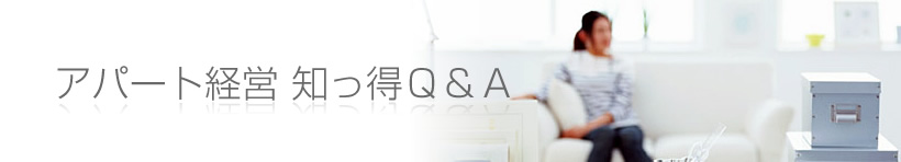 アパート経営知っ得Q&A